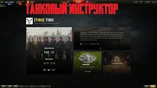 СТРИМ - WOT/ТАНКИ  *ТАНКОВЫЙ ИНСТРУКТОР*КЛАНОВЫЙ РЕЖИМ*