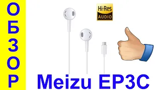 Meizu EP3C Обзор наушников с USB Type-C - Интересные гаджеты