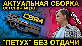 «ПЕТУХ»  БЕЗ ОТДАЧИ | АКТУАЛЬНАЯ СБОРКА НА CBR4 | НОВЫЙ ПП | COD MOBILE | LUMUMBA RUMUMBA | 12+