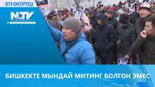 БИШКЕКТЕ МЫНДАЙ МИТИНГ БОЛГОН ЭМЕС