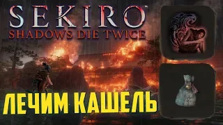 Как вылечить Драконье Поветрие в Sekiro Shadows Die Twiсe? Кашель в игре Секиро | Dragonrot