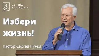 Избери жизнь! - Сергей Пунка, проповедь // 16.09.2023, церковь Благодать, Киев