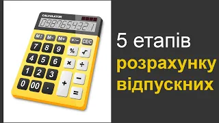 5 етапів розрахунку відпускних