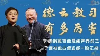 德云总教习有多厉害？郭德纲直言他是相声界前三，于谦都说不过他