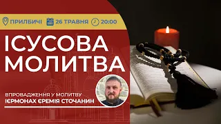 ІСУСОВА МОЛИТВА | Молитва на чотках у прямому ефірі, 26.05.2024