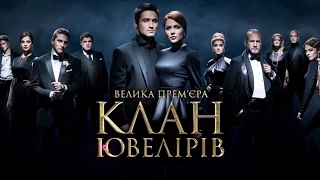 Дивіться у 12 серії серіалу "Клан Ювелірів" на телеканалі "Україна"