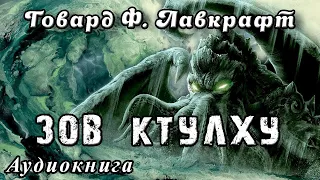 Г.Ф.Лавкрафт "Зов Ктулху" (аудиокнига)