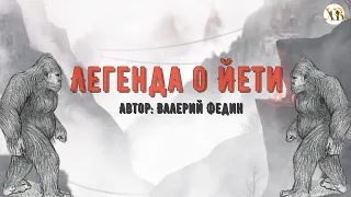 Легенда о Йети.Автор Валерий Федин.