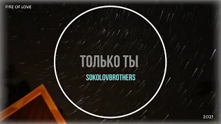 Только Ты (караоке, минус) SokolovBrothers