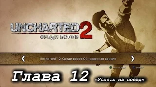 Uncharted 2: Среди воров – Глава 12. «Успеть на поезд» [PS4]