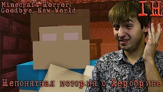 Minecraft Horror: Goodbye, New World прохождение – Непонятная история о Херобрине – ИНДИ-ХОРРОР