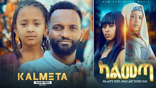 ካልመጣ - Ethiopian Movie Kalmeta 2023 Full Length Ethiopian Film Kalmeta 2023