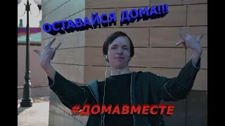 Остаёмся #ДомаВместе/КОРОНАВИРУС /КАРАНТИН В РОССИИ/ЭПИДЕМИЯ