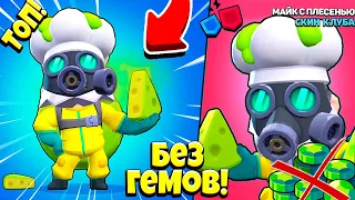 ГЕМОВ НЕТ, А СКИН ЕСТЬ! Забрал ТОПОВЫЙ СКИН *МАЙК С ПЛЕСЕНЬЮ" Бесплатно в Brawl Stars