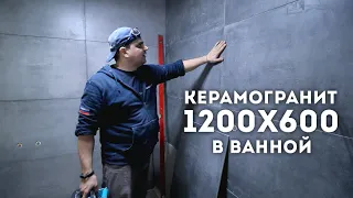 Укладка керамогранита 1200х600 в ванной комнате.