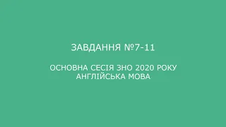 Завдання №7-11 основна сесія ЗНО 2020 з англійської мови (аудіювання)