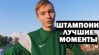 ШТАМПОНИ - ЛУЧШИЕ МОМЕНТЫ