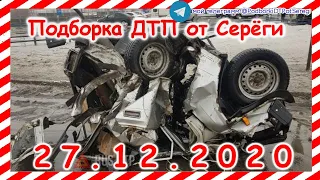 ДТП Подборка на видеорегистратор за 27 12 2020 Декабрь