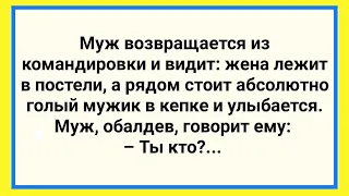 Жена и Голый Мужик в Кепке! Сборник Веселых Жизненных Анекдотов! Юмор!