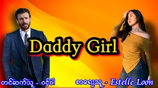 "Daddy Girl" #အချစ်ဝတ္ထု #အိမ်ထောင်ရေးဇာတ်လမ်းကောင်း #audiobook #animation. #novel