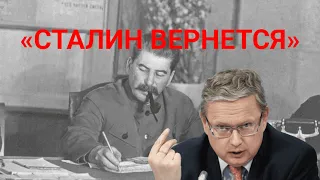 «Сталин вернется», — депутат Делягин / СОЦНОВОСТИ