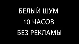 БЕЛЫЙ ШУМ 10 ЧАСОВ БЕЗ РЕКЛАМЫ. ТЕМНЫЙ ФОН. ПОМОЩЬ ПРИ КОЛИКАХ. УСПОКОИТ РЕБЕНКА #8