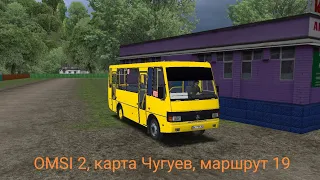 Игры.Покатушки по игре OMSI 2, карта Чугуев, марш.19, автобус БАЗ-А079.14