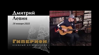 Дмитрий Левин. "Гиперион", 19.01.22