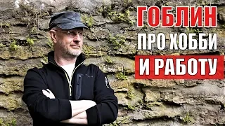 Гоблин про хобби и работу: Дмитрий Пучков разведопрос