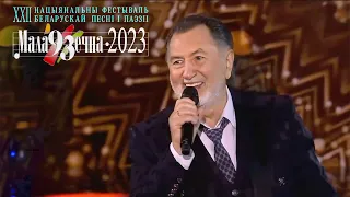 Анатоль Ярмоленка на Фестывале беларускай песні і паэзіі - "Маладзечна 2023"