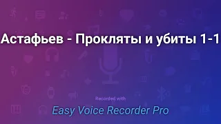 Астафьев   Прокляты и убиты 1 1