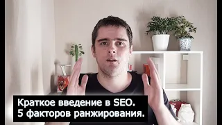 Краткое введение в SEO. 5 факторов ранжирования в 2021