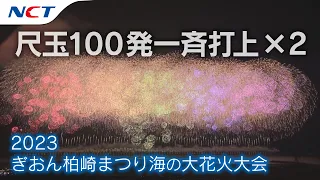 【2023柏崎花火】尺玉100発一斉打上×２／2023.07.26【ぎおん柏崎まつり海の大花火大会2023】