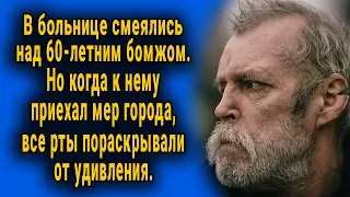 В больнице смеялись над бомжом. Но когда к нему приехал сам мер, все стояли открыв рот...