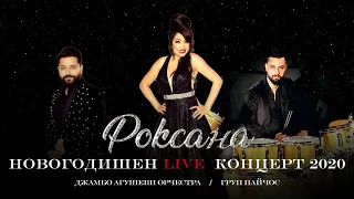 Роксана: Новогодишен концерт 2021 / Roksana: New Year's Eve Concert 2021