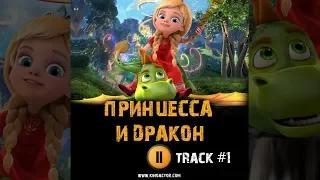 ПРИНЦЕССА И ДРАКОН мультфильм 🎬 музыка OST #1 ПРЕМЬЕРА Ани Лорак - Ты поверишь в чудо