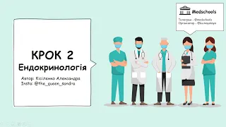 Розбір тестів КРОК 2 з ендокринології