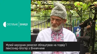 02.10.2020 Музей народних ремесел облаштував на подвірʼї пенсіонер-блогер з Вінниччини