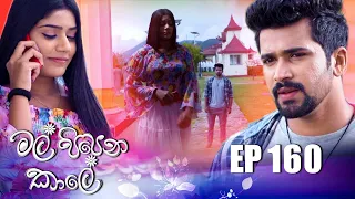 Mal Pipena Kaale | Episode 160 16th May 2022