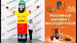 Воздушный человек для Рекламы с машущей рукой