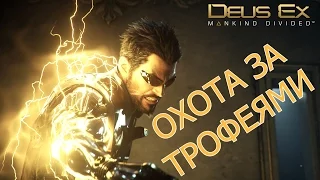 Deus Ex: Mankind Divided - Охота за трофеями (трофеи, призы, достижения, ачивки, полный гайд)
