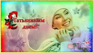 ТАНЯ! ТАНЕЧКА! ТАНЮША!  🍃🌸💕Love💕🌸🍃  монтаж ЛОРЕНА