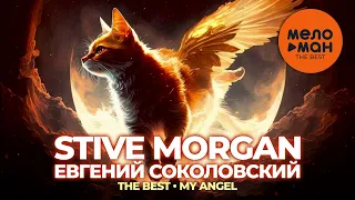Stive Morgan & Евгений Соколовский - The Best - My Angel