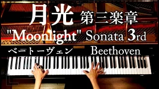 月光第三楽章 ピアノソナタ/ベートーヴェン/Beethoven/Moonlight Sonata(3rd Movement)/Classic Piano/クラシック/CANACANA