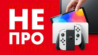 Зачем и кому нужна новая Nintendo Switch OLED?