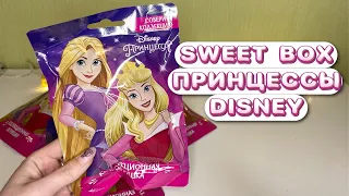 Распаковка SWEET BOX: Принцессы Disney 👑