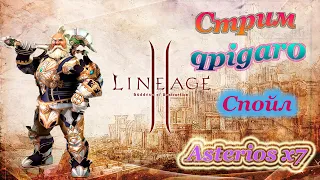 Lineage II 4к Asterios x7 Спойл 67+  (задержка 1 мин)