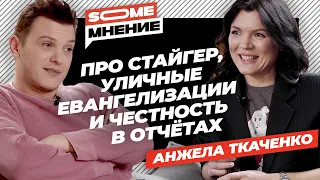 SomeМнение | Анжела Ткаченко про Стайгер, уличные евангелизации и честность в отчетах