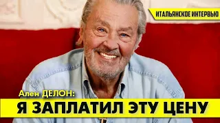 Ален ДЕЛОН: Я ВСЕГДА ПЛАТИЛ САМУЮ ВЫСОКУЮ ЦЕНУ!  #делон #аленделон