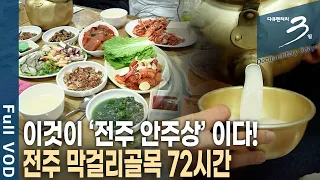 [다큐3일📸] 전, 생선, 야채, 굴 등 20여 가지 안주로 한 상! 전주 막걸리 골목 72시간 | KBS 2014.01.26 방송